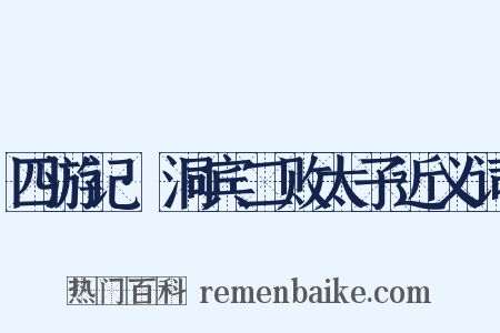 四游记·洞宾二败太子近义词是什么意思的图片